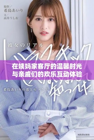 在姨媽家客廳的溫馨時光與親戚們的歡樂互動體驗