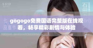gogogo免費國語完整版在線觀看，暢享精彩劇情與體驗