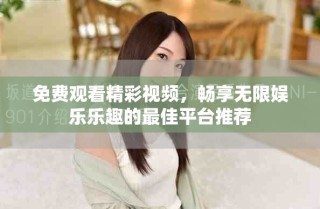 免費(fèi)觀看精彩視頻，暢享無(wú)限娛樂(lè)樂(lè)趣的最佳平臺(tái)推薦