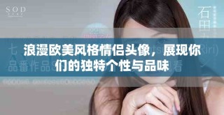 浪漫歐美風(fēng)格情侶頭像，展現(xiàn)你們的獨(dú)特個(gè)性與品味