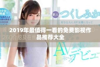 2019年最值得一看的免費影視作品推薦大全