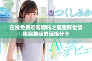 在線免費觀看哪吒之魔童降世續(xù)集完整版的鏈接分享
