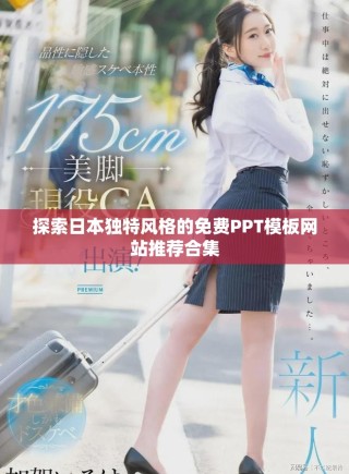 探索日本獨(dú)特風(fēng)格的免費(fèi)PPT模板網(wǎng)站推薦合集