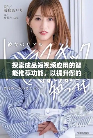 探索成品短視頻應用的智能推薦功能，以提升您的觀看體驗