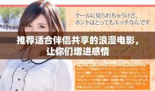 推薦適合伴侶共享的浪漫電影，讓你們增進(jìn)感情