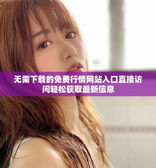 無需下載的免費行情網(wǎng)站入口直接訪問輕松獲取最新信息