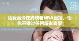 免費(fèi)高清在線觀看NBA直播，讓你不錯(cuò)過任何精彩賽事