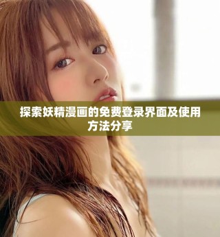 探索妖精漫畫的免費(fèi)登錄界面及使用方法分享