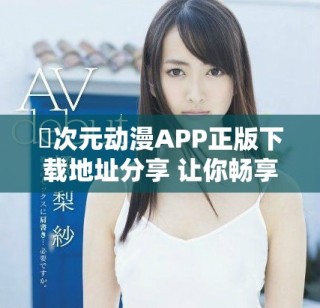 囧次元動漫APP正版下載地址分享 讓你暢享精彩動畫新體驗