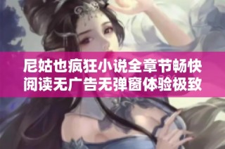 尼姑也瘋狂小說(shuō)全章節(jié)暢快閱讀無(wú)廣告無(wú)彈窗體驗(yàn)極致好書(shū)