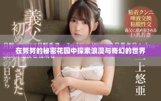 在努努的秘密花園中探索浪漫與奇幻的世界