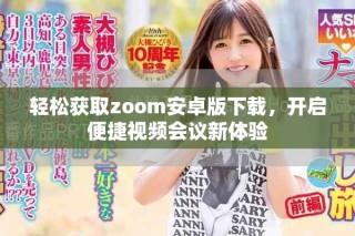 輕松獲取zoom安卓版下載，開啟便捷視頻會議新體驗