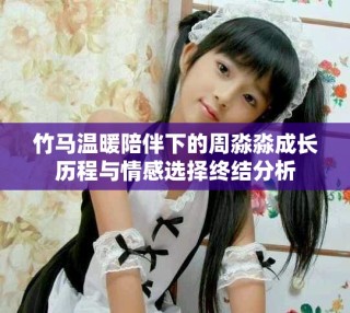 竹馬溫暖陪伴下的周淼淼成長歷程與情感選擇終結(jié)分析