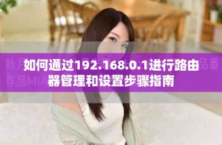 如何通過192.168.0.1進(jìn)行路由器管理和設(shè)置步驟指南