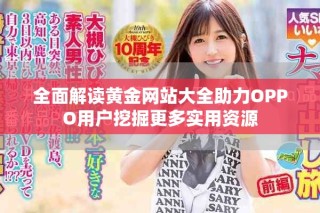 全面解讀黃金網(wǎng)站大全助力OPPO用戶挖掘更多實(shí)用資源