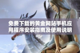 免費(fèi)下載的黃金網(wǎng)站手機(jī)應(yīng)用程序安裝指南及使用說明