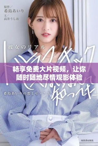 暢享免費(fèi)大片視頻，讓你隨時(shí)隨地盡情觀影體驗(yàn)
