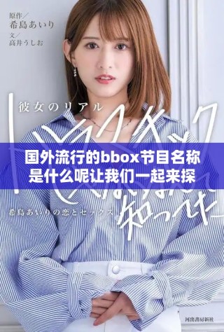 國(guó)外流行的bbox節(jié)目名稱是什么呢讓我們一起來探索一下吧