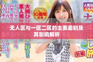 無人區(qū)與一區(qū)二區(qū)的主要差別及其影響解析
