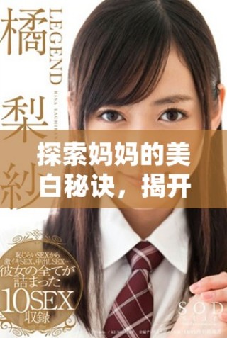 探索媽媽的美白秘訣，揭開大蚌埠的護膚奧秘