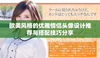 歐美風(fēng)格的優(yōu)雅情侶頭像設(shè)計(jì)推薦與搭配技巧分享