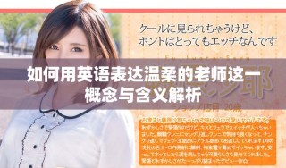 如何用英語(yǔ)表達(dá)溫柔的老師這一概念與含義解析
