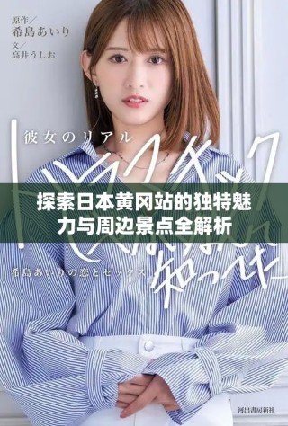 探索日本黃岡站的獨(dú)特魅力與周邊景點(diǎn)全解析