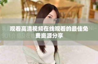 觀看高清視頻在線觀看的最佳免費(fèi)資源分享