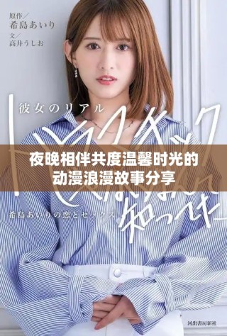 夜晚相伴共度溫馨時光的動漫浪漫故事分享