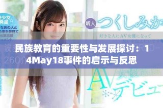 民族教育的重要性與發(fā)展探討：14May18事件的啟示與反思