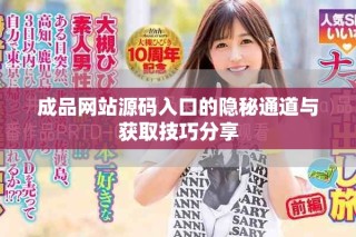 成品網(wǎng)站源碼入口的隱秘通道與獲取技巧分享