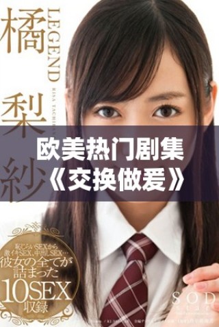 歐美熱門劇集《交換做爰》揭示了復(fù)雜人際關(guān)系的迷人故事