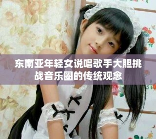 東南亞年輕女說唱歌手大膽挑戰(zhàn)音樂圈的傳統(tǒng)觀念