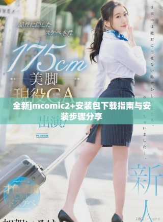 全新jmcomic2+安裝包下載指南與安裝步驟分享