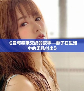 《愛與奉獻交織的故事—妻子在生活中的無私付出》