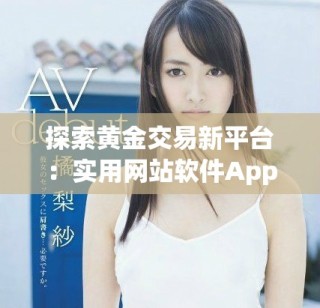 探索黃金交易新平臺(tái)：實(shí)用網(wǎng)站軟件App推薦與使用指南