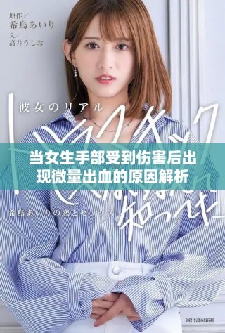 當(dāng)女生手部受到傷害后出現(xiàn)微量出血的原因解析
