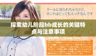 探索幼兒階段bb成長的關鍵特點與注意事項