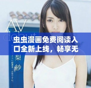 蟲蟲漫畫免費(fèi)閱讀入口全新上線，暢享無(wú)限精彩漫畫作品！