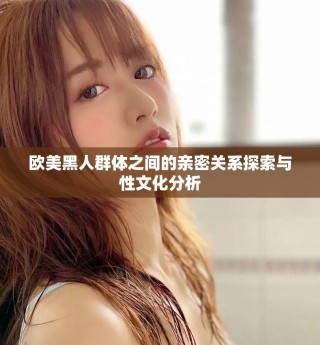歐美黑人群體之間的親密關(guān)系探索與性文化分析