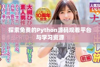 探索免費的Python源碼觀看平臺與學(xué)習(xí)資源