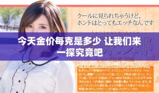 今天金價(jià)每克是多少 讓我們來一探究竟吧