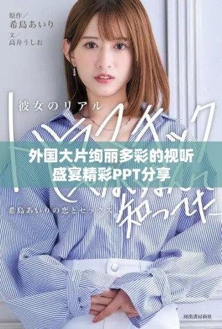 外國(guó)大片絢麗多彩的視聽(tīng)盛宴精彩PPT分享