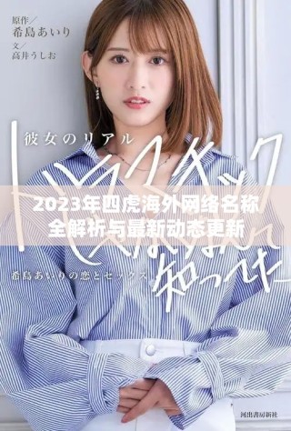 2023年四虎海外網(wǎng)絡(luò)名稱全解析與最新動(dòng)態(tài)更新