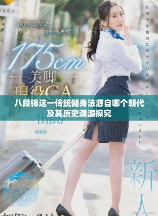 八段錦這一傳統(tǒng)健身法源自哪個(gè)朝代及其歷史淵源探究