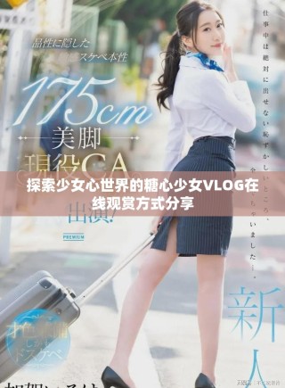 探索少女心世界的糖心少女VLOG在線觀賞方式分享