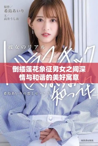 倒插蓮花象征男女之間深情與和諧的美好寓意