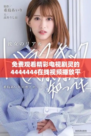 免費觀看精彩電視劇靈的4444444在線視頻播放平臺推薦