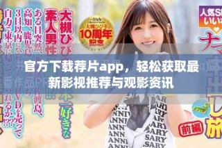 官方下載薦片app，輕松獲取最新影視推薦與觀影資訊