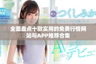 全面盤點(diǎn)十款實(shí)用的免費(fèi)行情網(wǎng)站與APP推薦合集